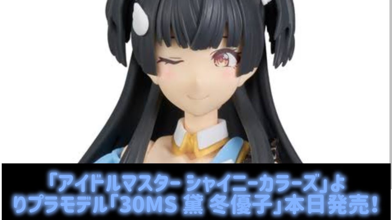 「アイドルマスター シャイニーカラーズ」よりプラモデル「30MS 黛 冬優子」本日発売！#Japan Entertainment Journey