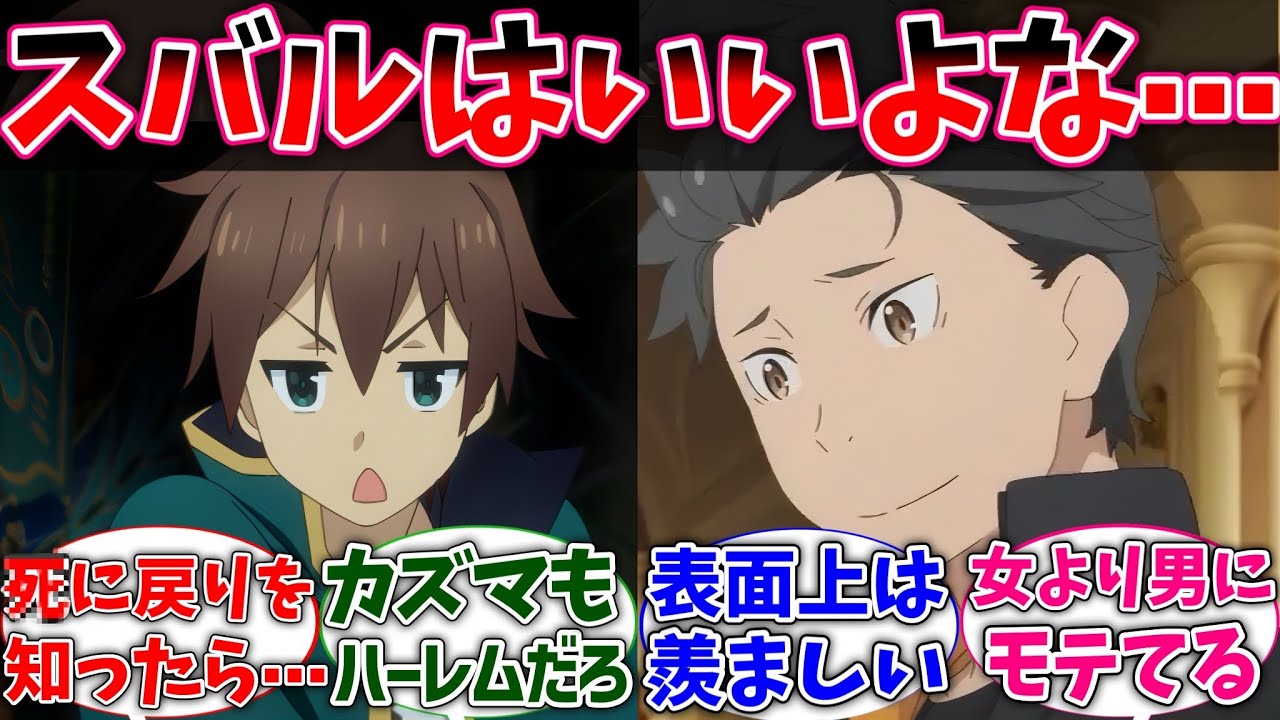 【リゼロ】カズマ｢スバルはいいよな、美少女に囲まれてハーレム生活してて｣に対するネットの反応集【このすば】【Re:ゼロから始める異世界生活】【反応集】【アニメ】【考察】