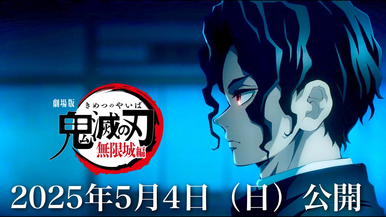 【鬼滅の刃】無限城編・第一章が確定。2025年5月4日（日）テレビ放送、全てが公開。映画主題歌、公開日、鬼滅まとめ【きめつのやいば】（鬼滅の刃 無限城編 柱稽古 第一章フルアニメ きめつのやいば1話）