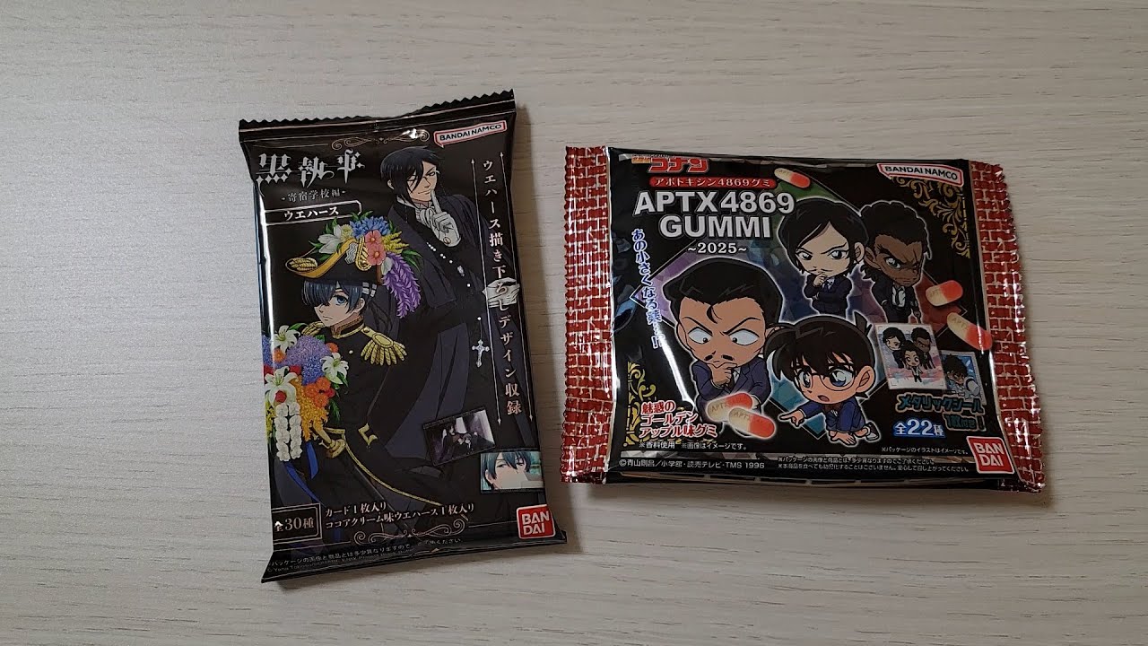 黒執事のウエハースと名探偵コナンのグミ開けよう