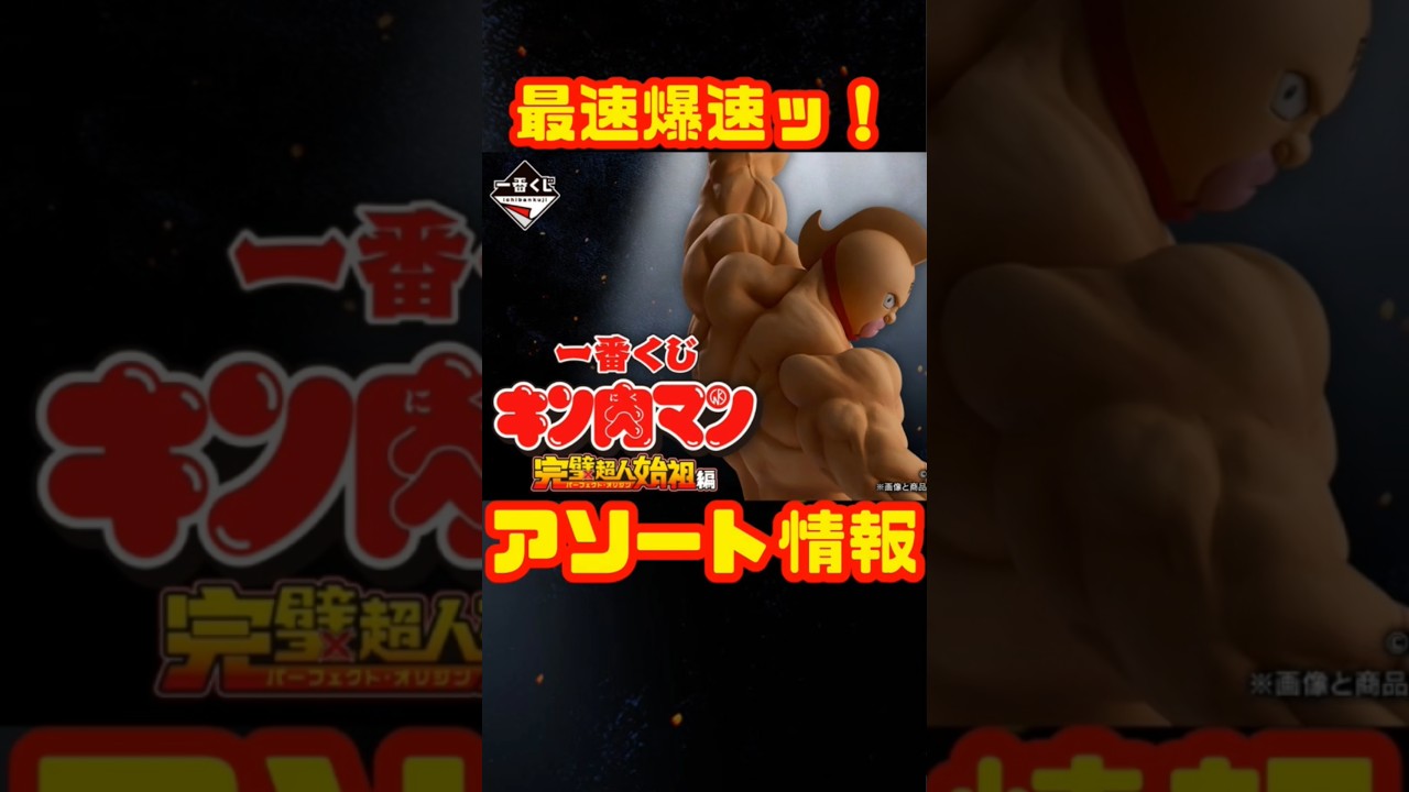 アソート情報ッ！【一番くじ】キン肉マン 完璧超人始祖編