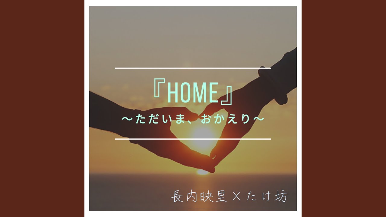ＨＯＭＥ ～ただいま、おかえり～