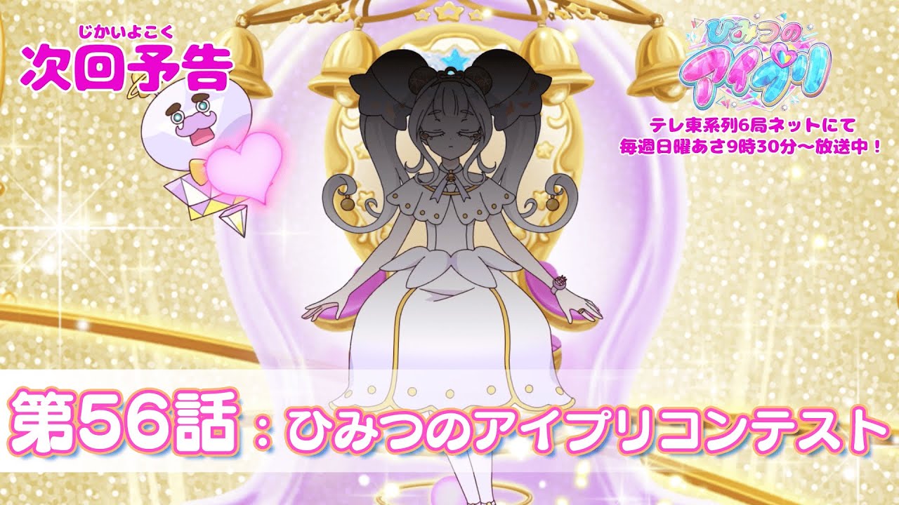 【予告編】『ひみつのアイプリ』第56話：ひみつのアイプリコンテスト
