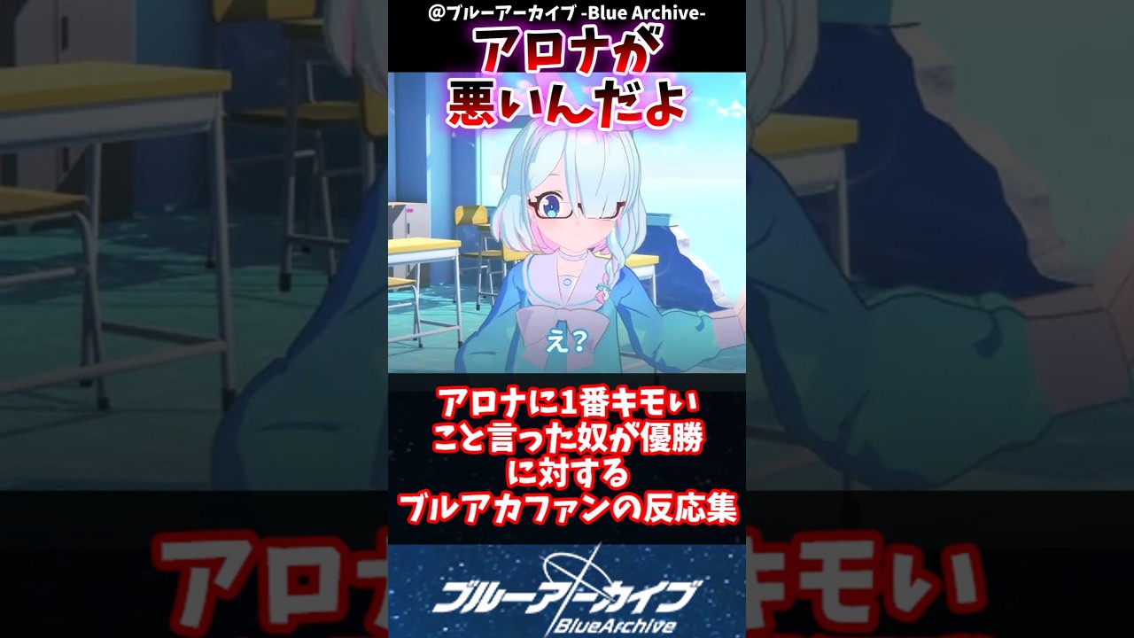 【ブルアカ】アロナに一番キモいこと言ったやつが優勝に対するブルアカファンの反応集#ブルアカ #ブルーアーカイブ #反応集 #shorts