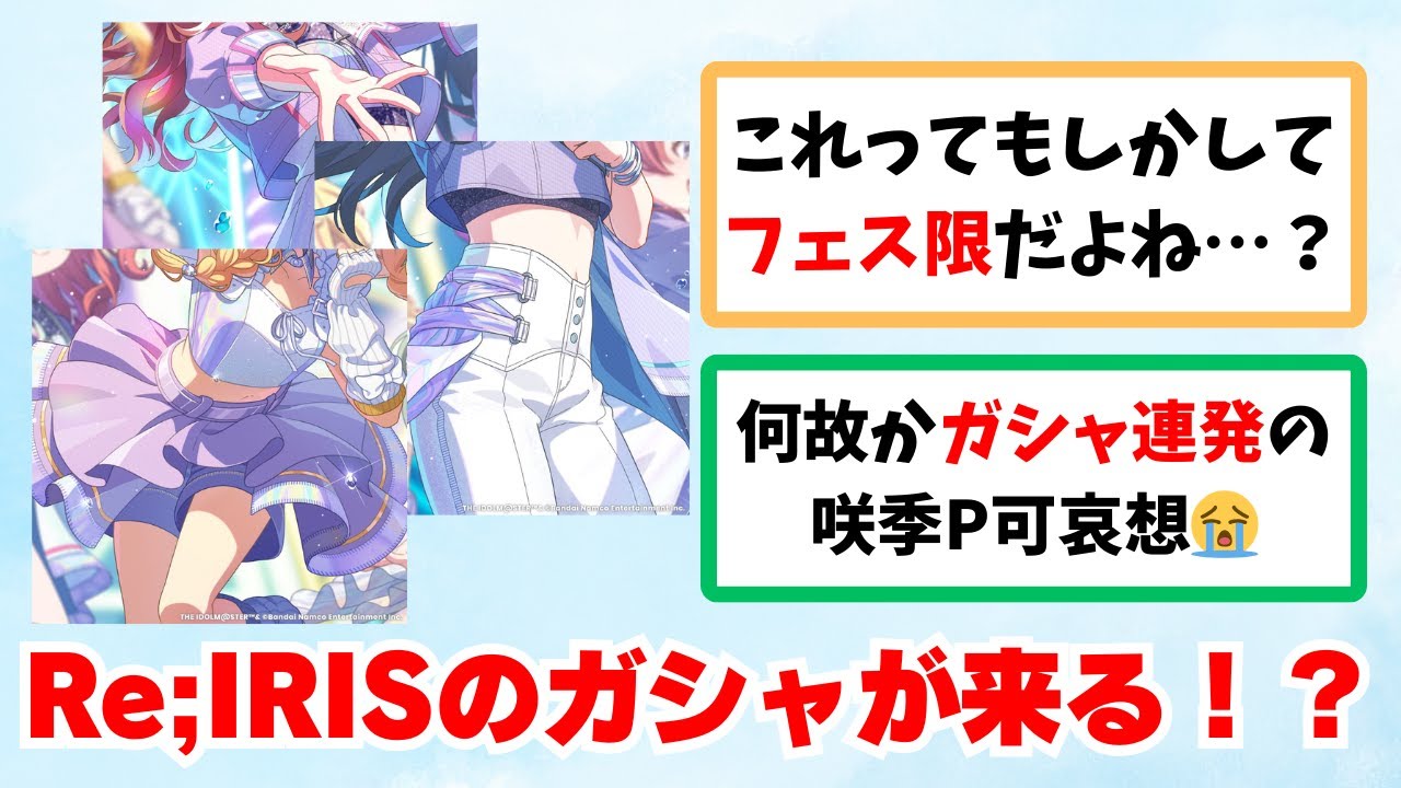 【反応集＋解説】「Re;IRISガシャが来るのか…！？」に関する学Pたちの反応集【学園アイドルマスター反応集】