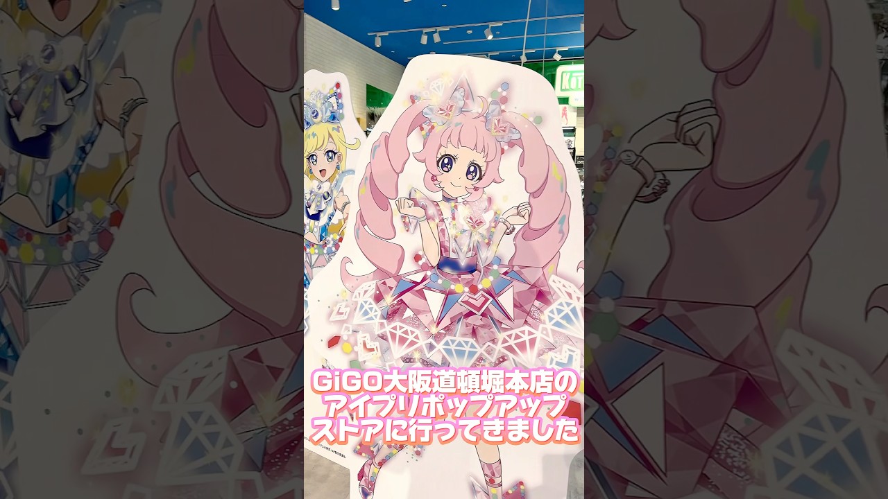 GiGO大阪道頓堀本店のアイプリPOP UP SHOPでお買い物！#ひみつのアイプリ #アイプリ #アイプリバース #아이프리 #aipri #秘密的偶像公主