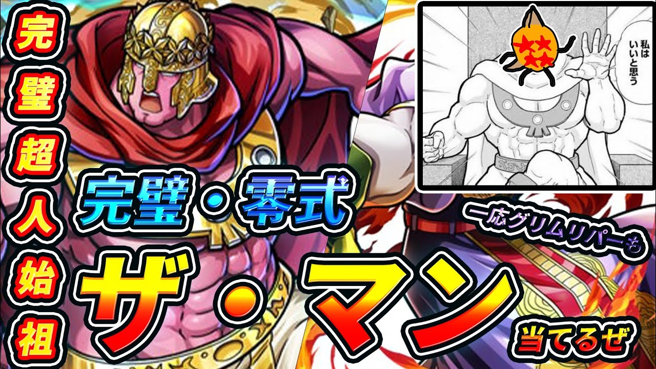 完璧超人始祖完璧零式ザ・マンという口に出したくなる最強ワード！ザ・マンとグリムリパーガチャ【キン肉マン 極タッグ乱舞】