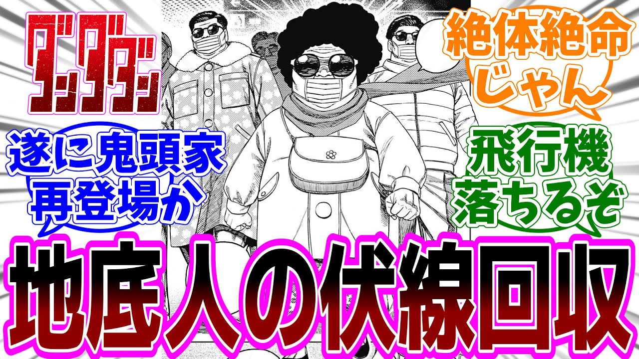 最新話『ダンダダン』第192話「島根に出発」感想「ついに鬼頭家が再登場で伏線回収／呪いの進行スピードがヤバい／ズマの漢気に感動／飛行機バトル逃げ場がなさすぎる」【反応集】