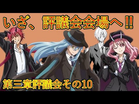 【転生したらスライムだった件】10巻第三章評議会その10 いざ、評議会会場へ　小説新刊22巻1月30日発売　That Time I Got Reincarnated as a Slime