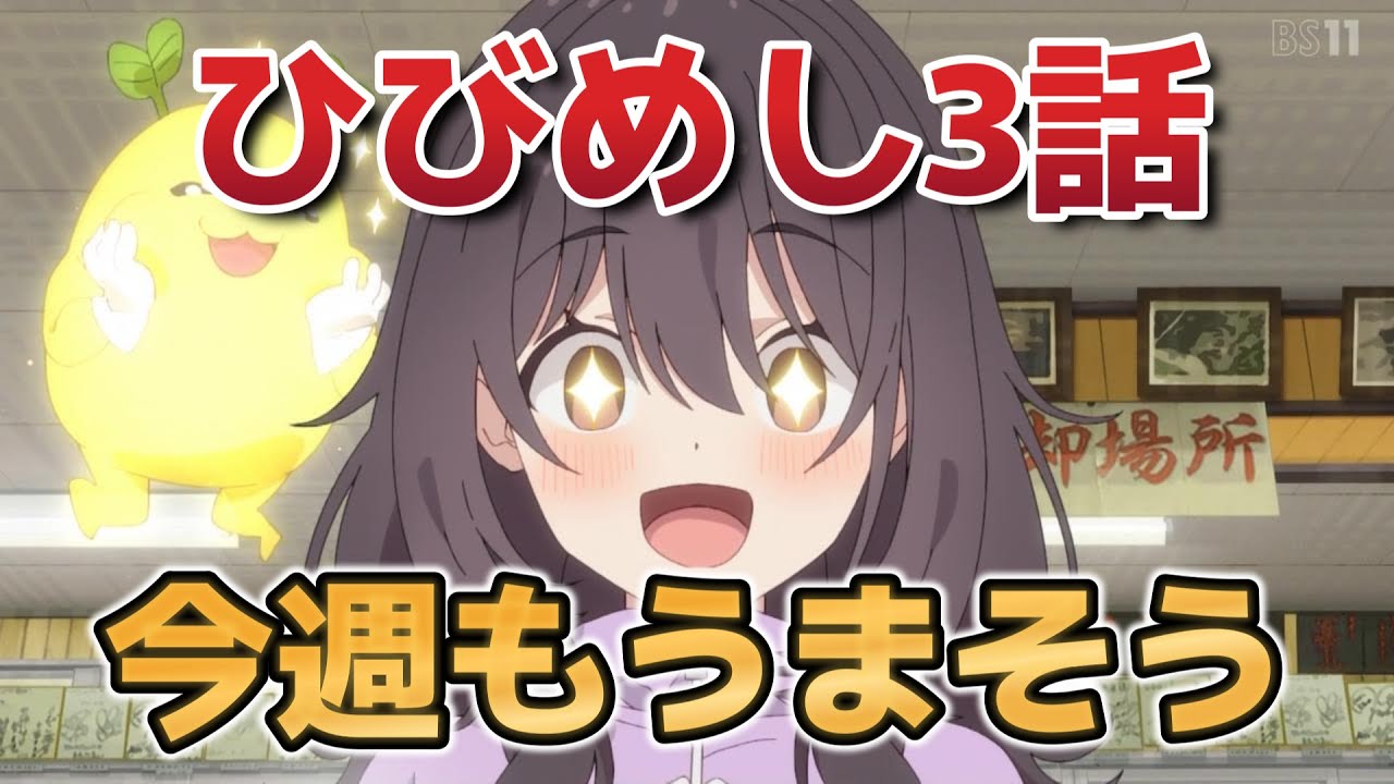 【日々は過ぎれど飯うまし】3話！今週の飯もうまそう！それだけで完璧！【ひびめし】【2025年春アニメ】