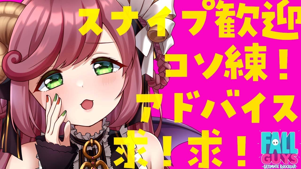 【フォールガイズ #参加型】人妻と青春フォールガイズ部！大会に向けてコソ練だ！スナイプ歓迎！アドバイスください！【#夏芽みのり Vtuber】