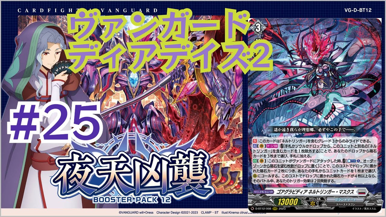[ヴァンガードディアデイズ2] #25 夜天凶襲