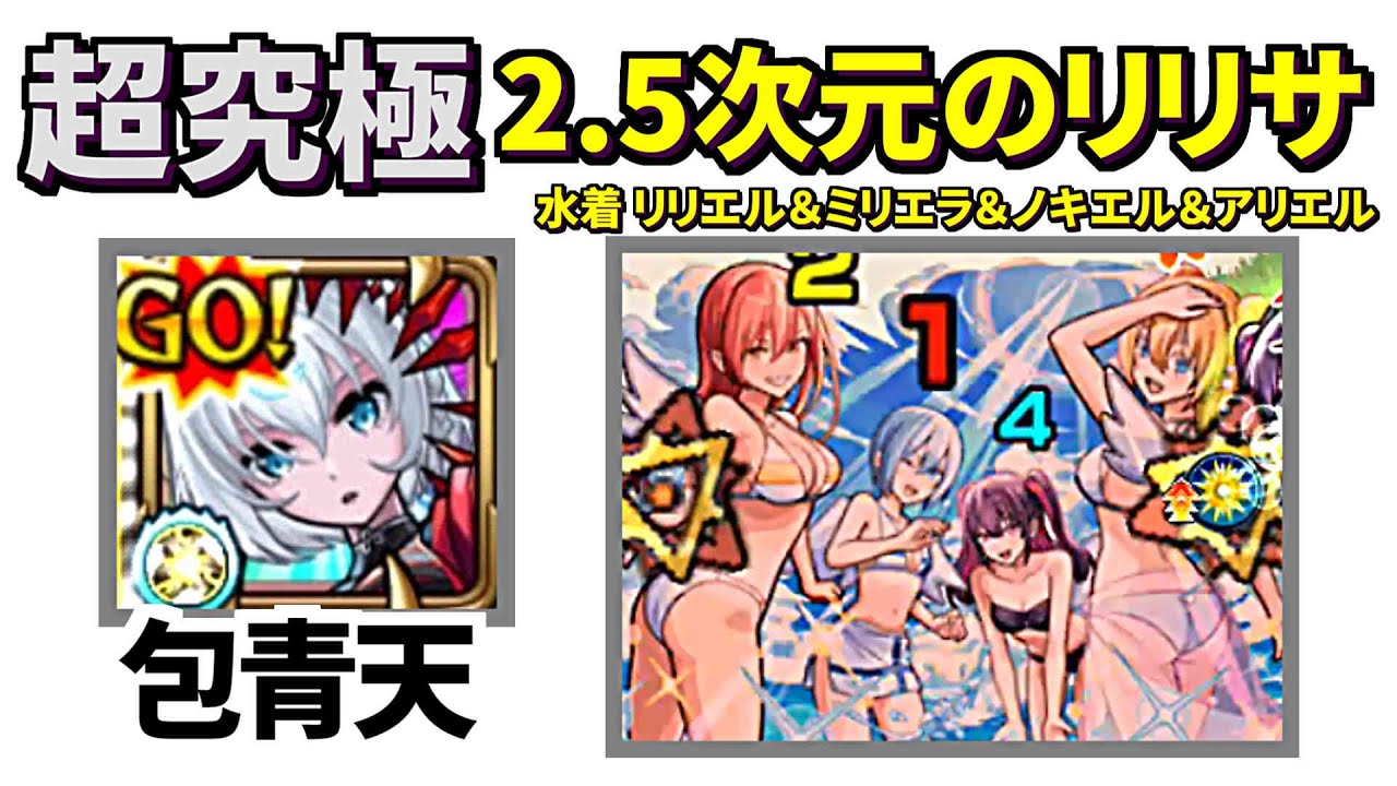 【超究極 2.5次元のリリサ】包青天【水着 リリエル＆ミリエラ＆ノキエル＆アリエル】【2.5次元の誘惑コラボ】【モンスト】