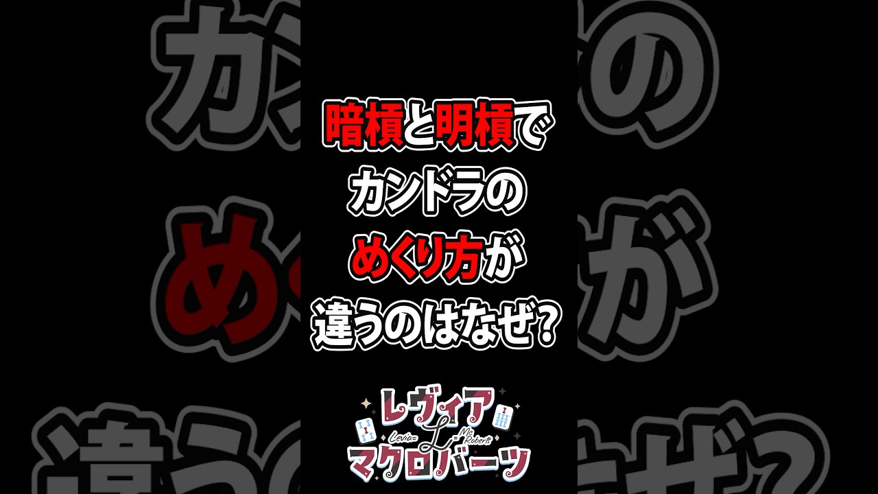 カンドラをめくるタイミングの違い #shorts #麻雀 #雀魂 #mahjong #vtuber #jpvtuber