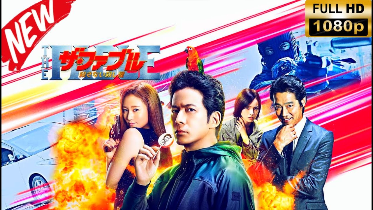 『ザ・ファブル　殺さない殺し屋』🔴𝙉𝙀𝙒🔴【最高の日本映画】#ザ・ファブル　殺さない殺し屋