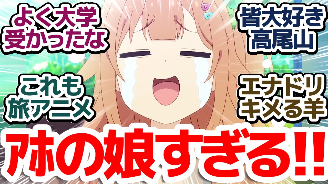 【ひびめし 3話】へそくり探すのに前半の尺を使う日常アニメ…と思ったら後半で高尾山へいく今期3本目の旅アニメ『日々は過ぎれど飯うまし』第3話反応集＆個人的感想【反応/感想/アニメ/X/考察】