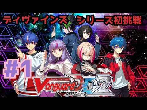 [ヴァンガードディアデイズ2] #1 一導寺ユキ編