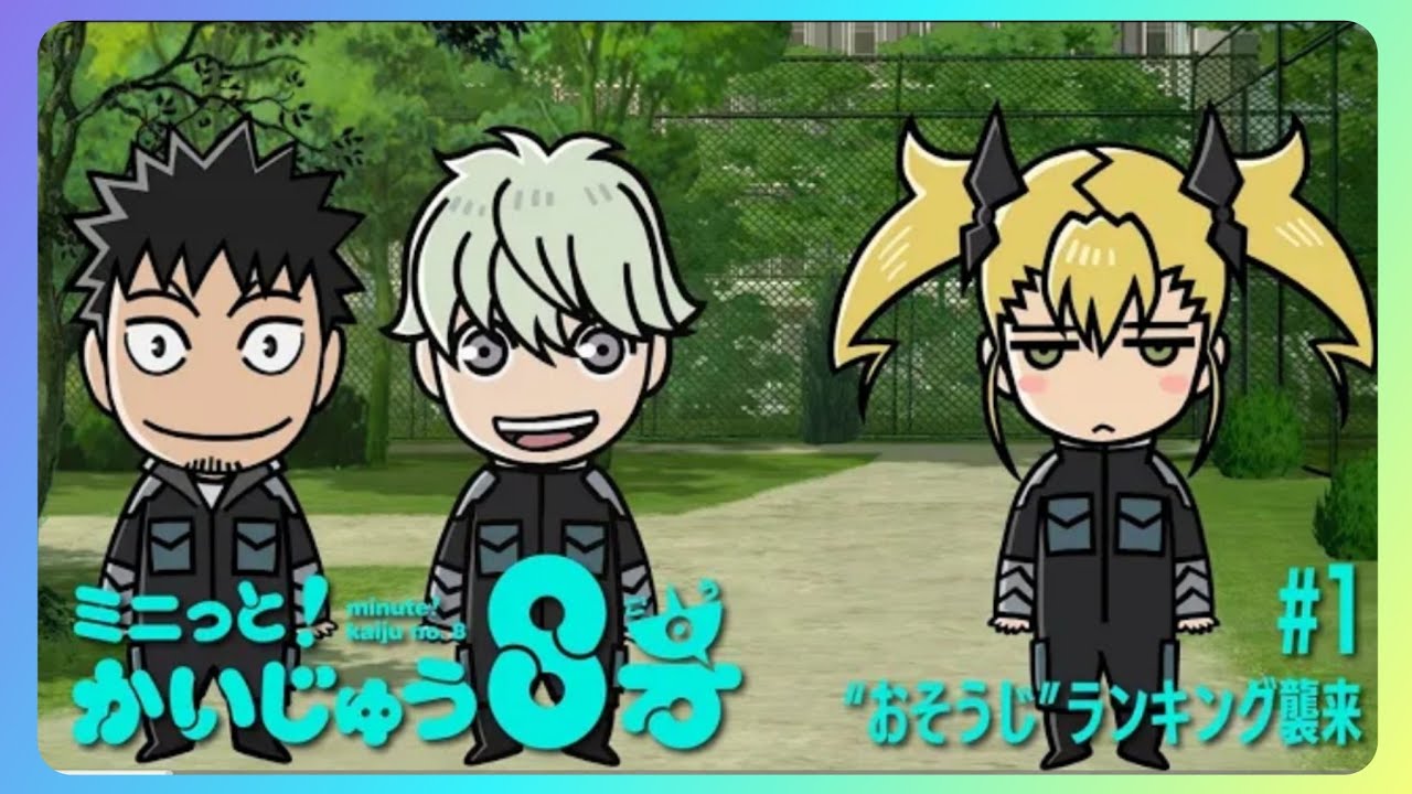 【第1話 ~ 第21話】「 ミニっと！かいじゅう８号」  |『怪獣８号』ミニアニメ #1 #2 #3 #4 #5 #6 #7 #8 #9 #10 #11 #12 #13 #14 #15 #16 #21