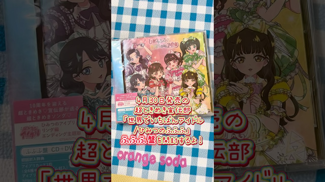 ひみつのアイプリ 「世界でいちばんアイドル/ひみつのふふふ」ふふふ盤を開封するよ！アイプリカードは誰が来てくれるかな？ #アイプリ #ひみつのアイプリ #アイプリカード #超ときめき宣伝部 #開封