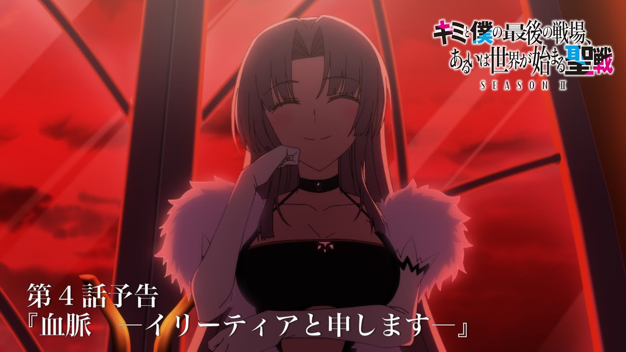 TVアニメ『キミと僕の最後の戦場、あるいは世界が始まる聖戦 Season Ⅱ』 第4話予告