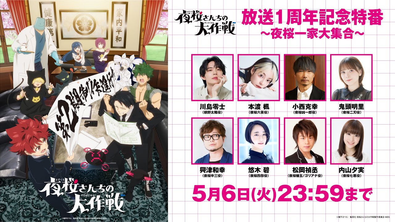 【期間限定】「夜桜さんちの大作戦」放送1周年記念特番 ～夜桜一家大集合～ #アニメ夜桜さん