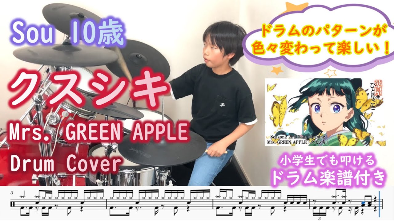 [ドラム 楽譜付き] クスシキ   Mrs. GREEN APPLE（10歳 小学生５年）TVアニメ『薬屋のひとりごと』第2期第2クールOP | Drum cover kusushiki