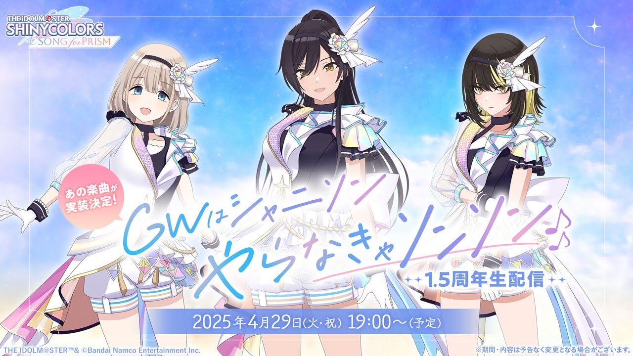 【生配信】あの楽曲が実装決定！GWはシャニソンやらなきゃソンソン♪1.5周年生配信【アイドルマスター】