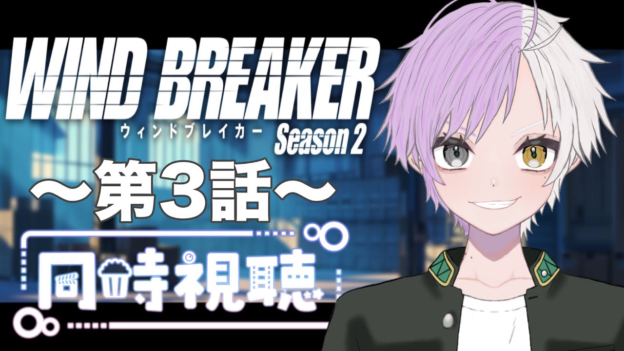 【同時視聴】～WIND　BREAKER　Season2～ #3 一緒にみようよ！！【黄瀬きはむ／個人Vtuber】
