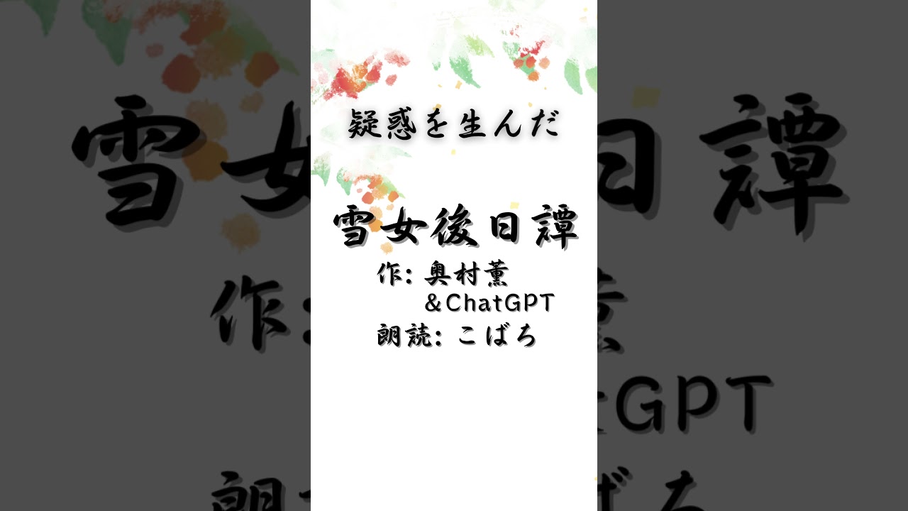【こばちのショート朗読】作:奥村薫さん＆ChatGPT 『雪女後日譚』