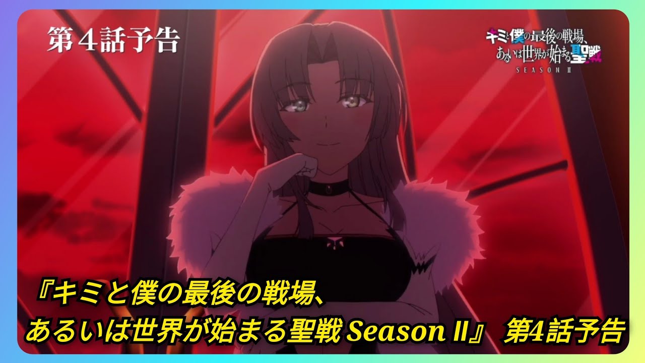 TVアニメ『キミと僕の最後の戦場、あるいは世界が始まる聖戦 Season Ⅱ』 第4話予告 Our Last Crusade or the Rise of a New World S2 EP 4