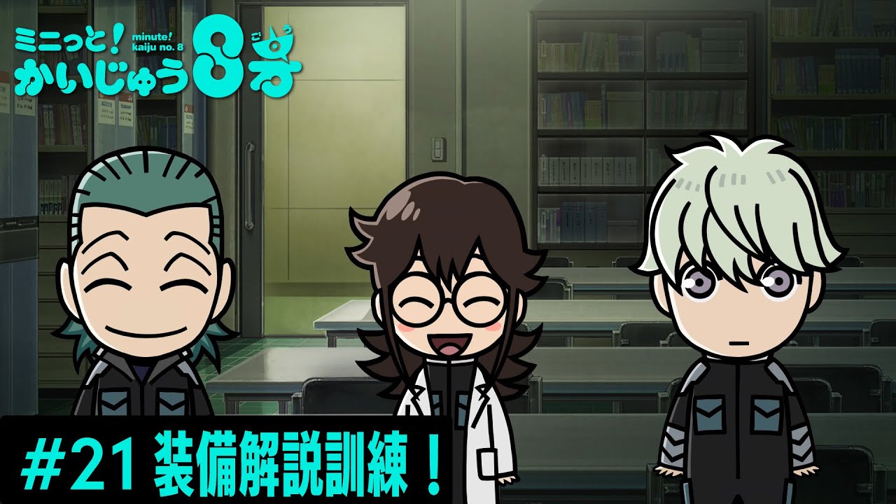 「 ミニっと！かいじゅう８号」#21 装備解説訓練！／『怪獣８号』ミニアニメ