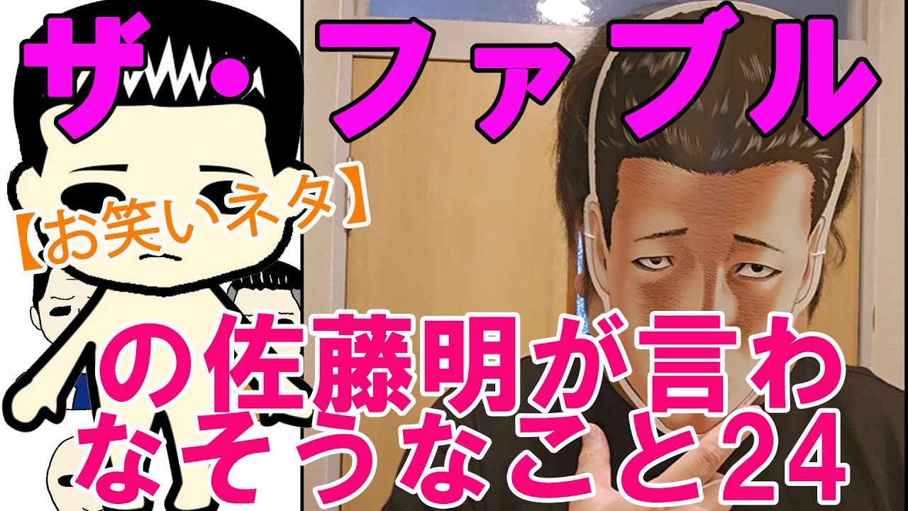 【お笑いネタ】漫画『ザ・ファブル』の佐藤明が言わなそうなこと24
