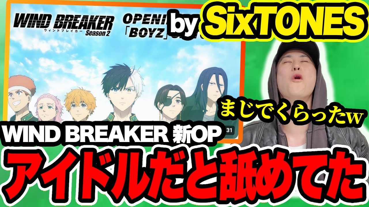 【初見の反応】WIND BREAKERの新OP SixTONES『BOYZ』をアイドルソングだと思って聞いたら完全にひっくり返された件について。
