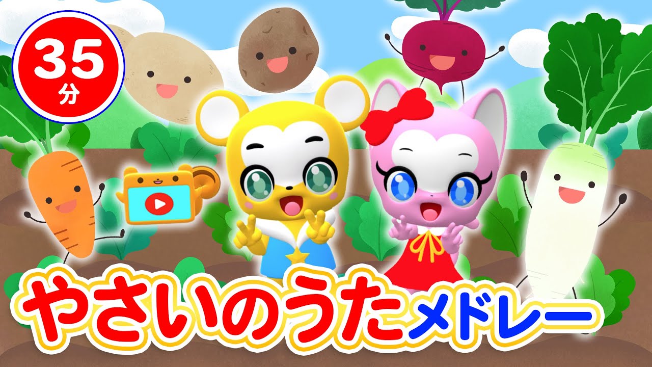 【35分連続】やさいメドレー★いっぽんでもにんじん、ぶんぶんぶん、ゆかいなまきば、チューリップ、はみがきパトロール童謡・手遊び等全19曲