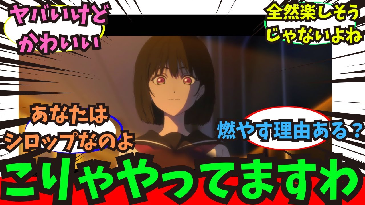 【小市民】こりゃやってますわに関するみんなの反応