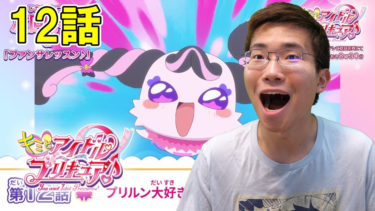 キミとアイドルプリキュア♪ 第12話『プリルン大好き♡メロロンがやってきた！』【初見リアクション】Kimi to Idol Precure♪ Episode 12 Reaction