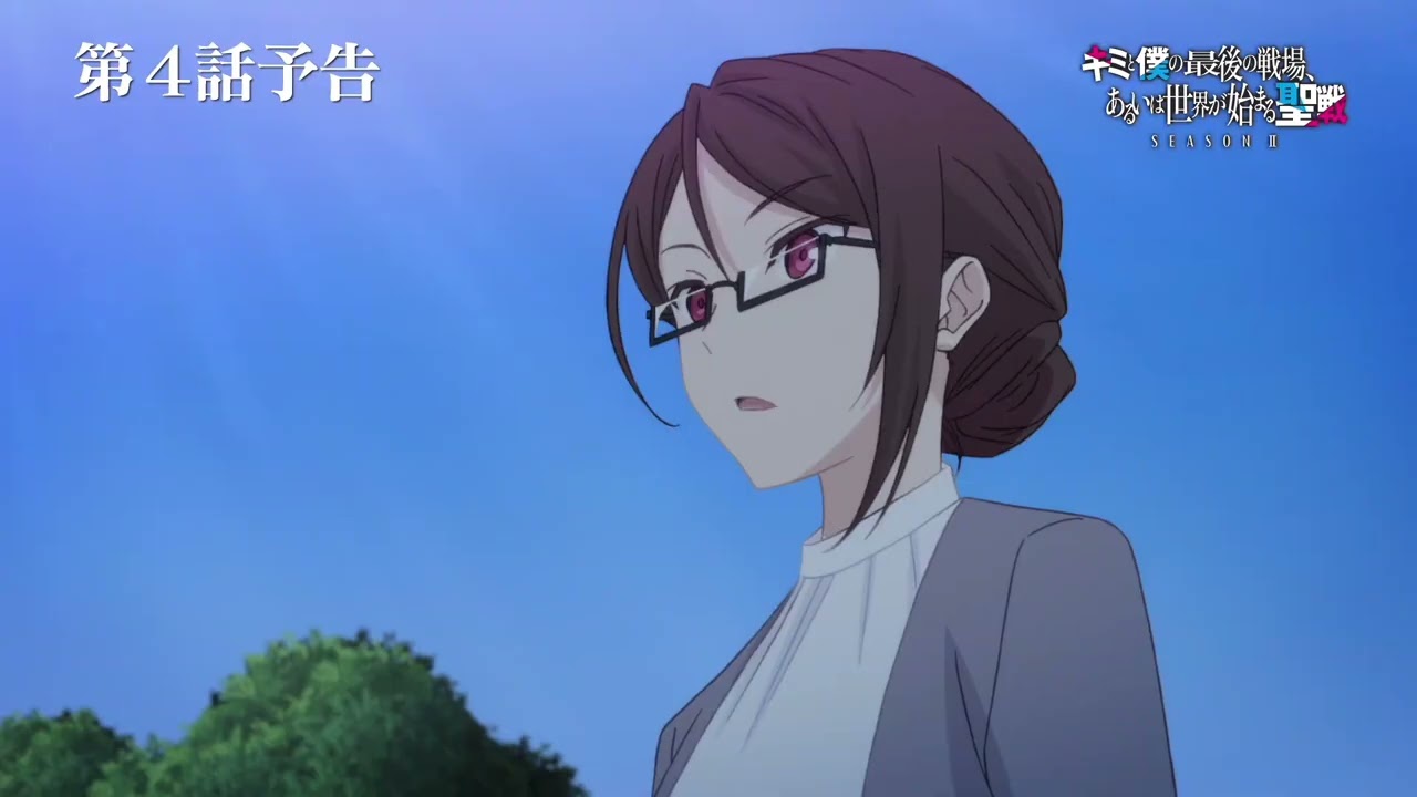 TVアニメ『キミと僕の最後の戦場、あるいは世界が始まる聖戦 Season Ⅱ』 第4話予告
