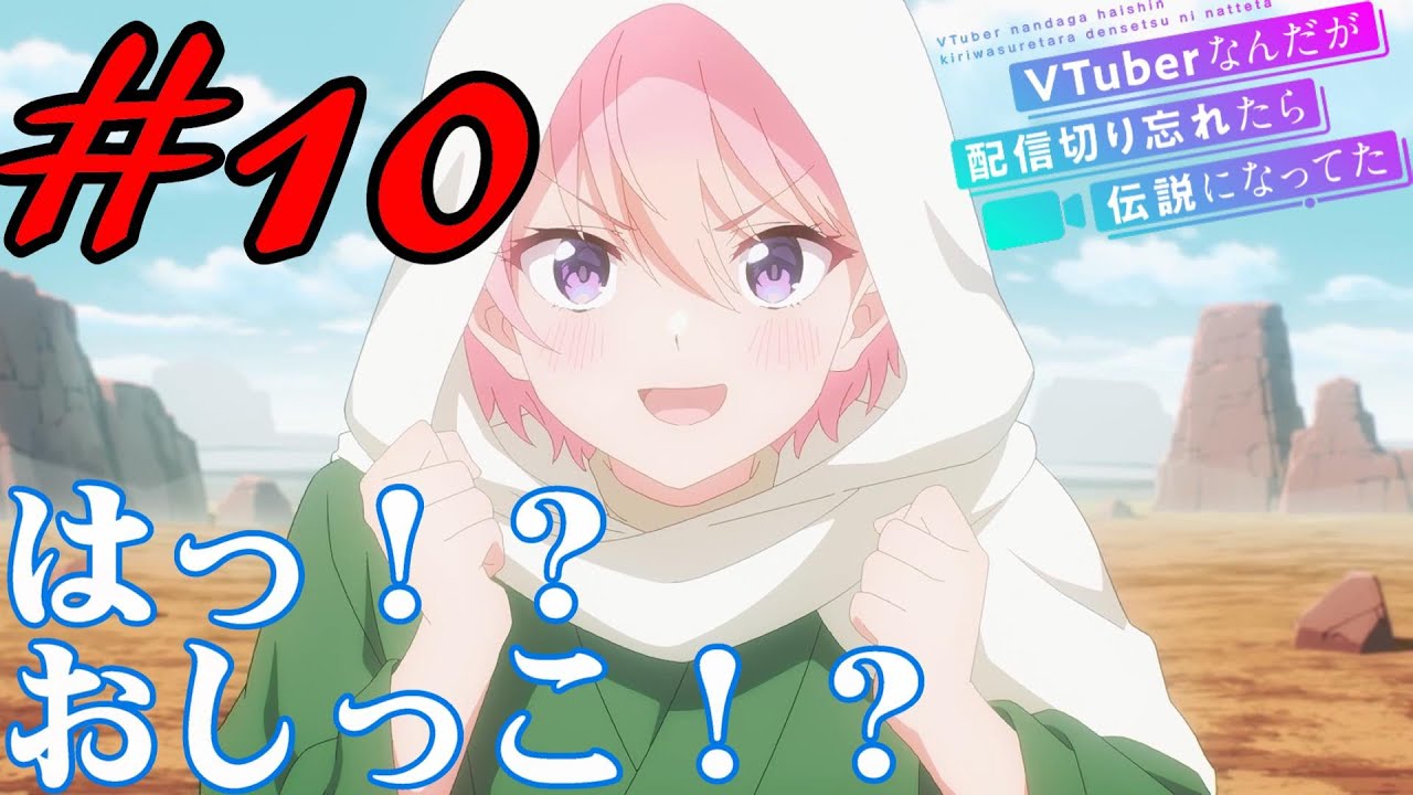 【同時視聴】聖様推しのうちがロング缶の代わりにシードル飲みながら『VTuberなんだが配信切り忘れたら伝説になってた』を見るぞ！！　#10　#2024年夏アニメ 【雪月 天音】