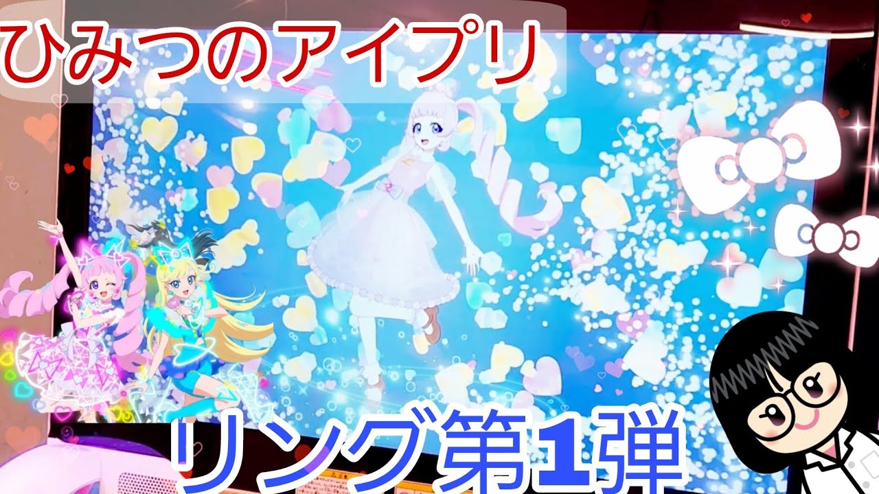 【 #ひみつのアイプリ   】リング第１弾【#リング１だん】