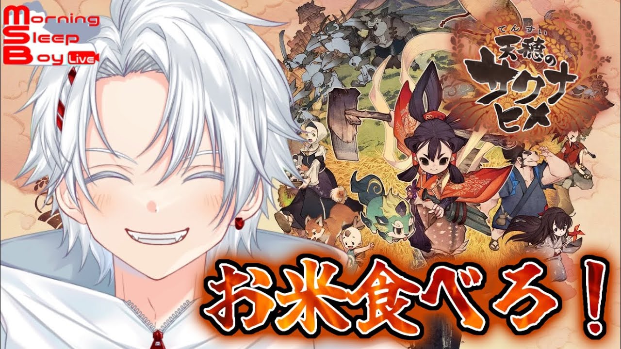 【天穂のサクナヒメ】令和の米騒動不安よな。MSB動きます。#3【新人Vtuber/朝ねむるくん】