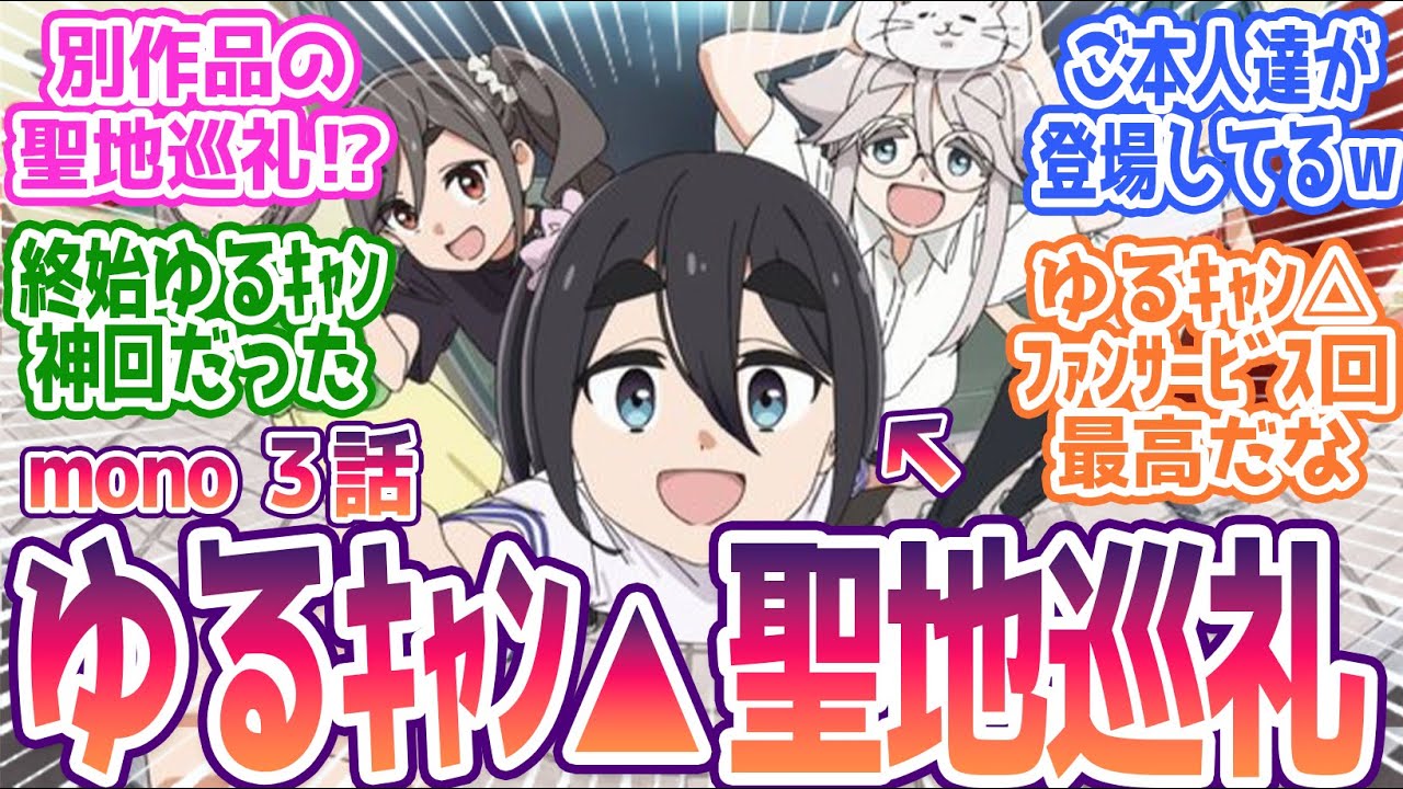 【mono 3話】ゆるキャン△聖地巡礼回が文句なしの神回！最高すぎるクロスオーバーに絶賛の嵐！みんなの反応まとめ【mono】第3話 感想