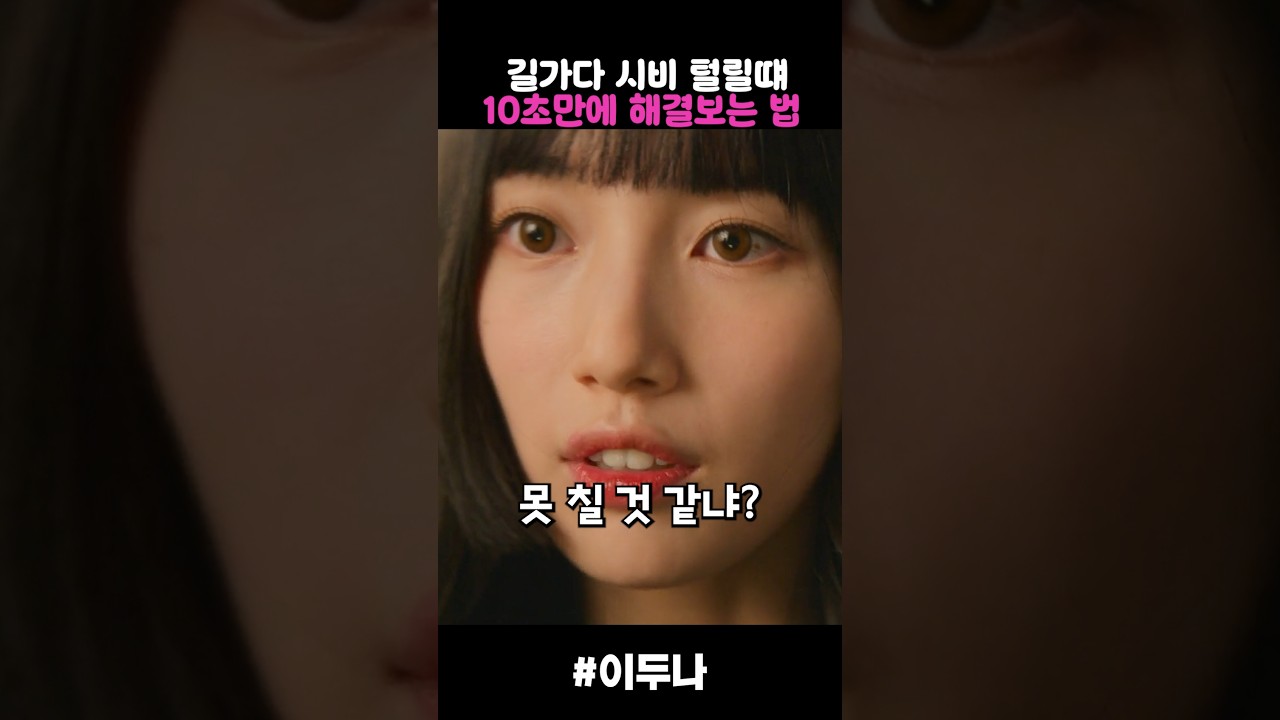 싸가지없는 남자 사이다참교육 #드라마 #drama #이두나