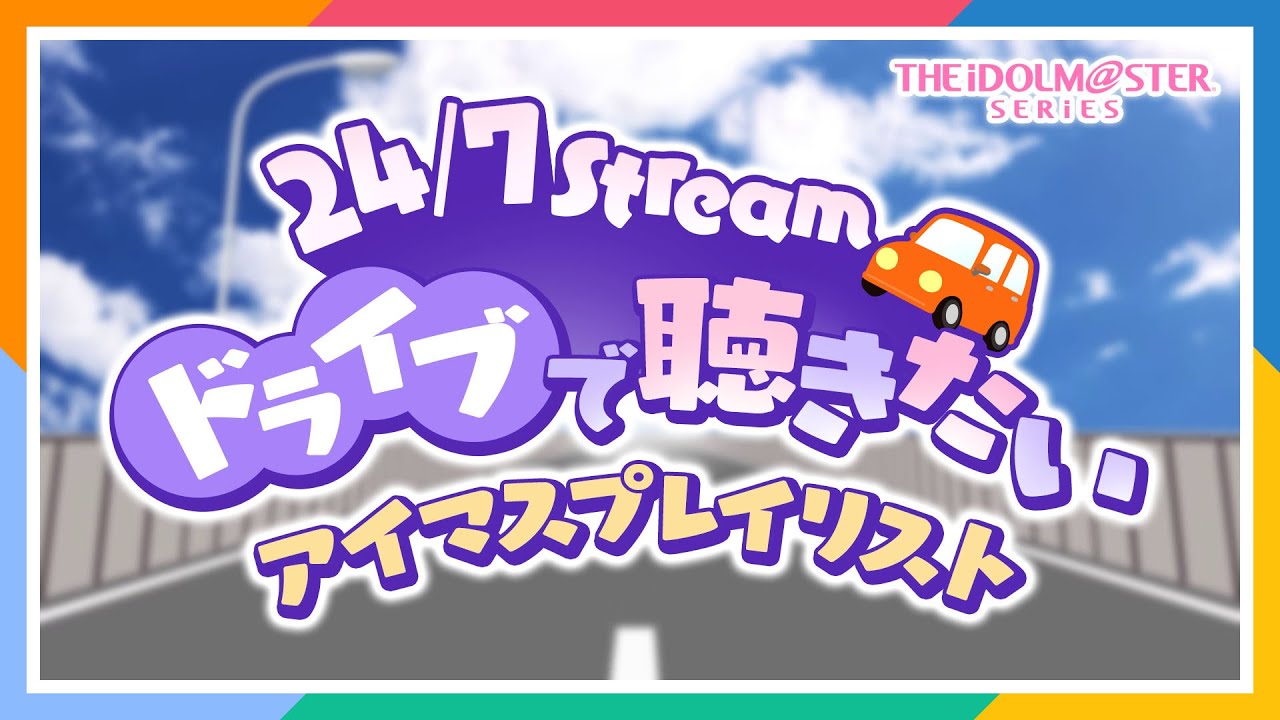 【24/7Stream】ドライブで聴きたい「アイドルマスター」シリーズ楽曲プレイリスト【アイドルマスター】