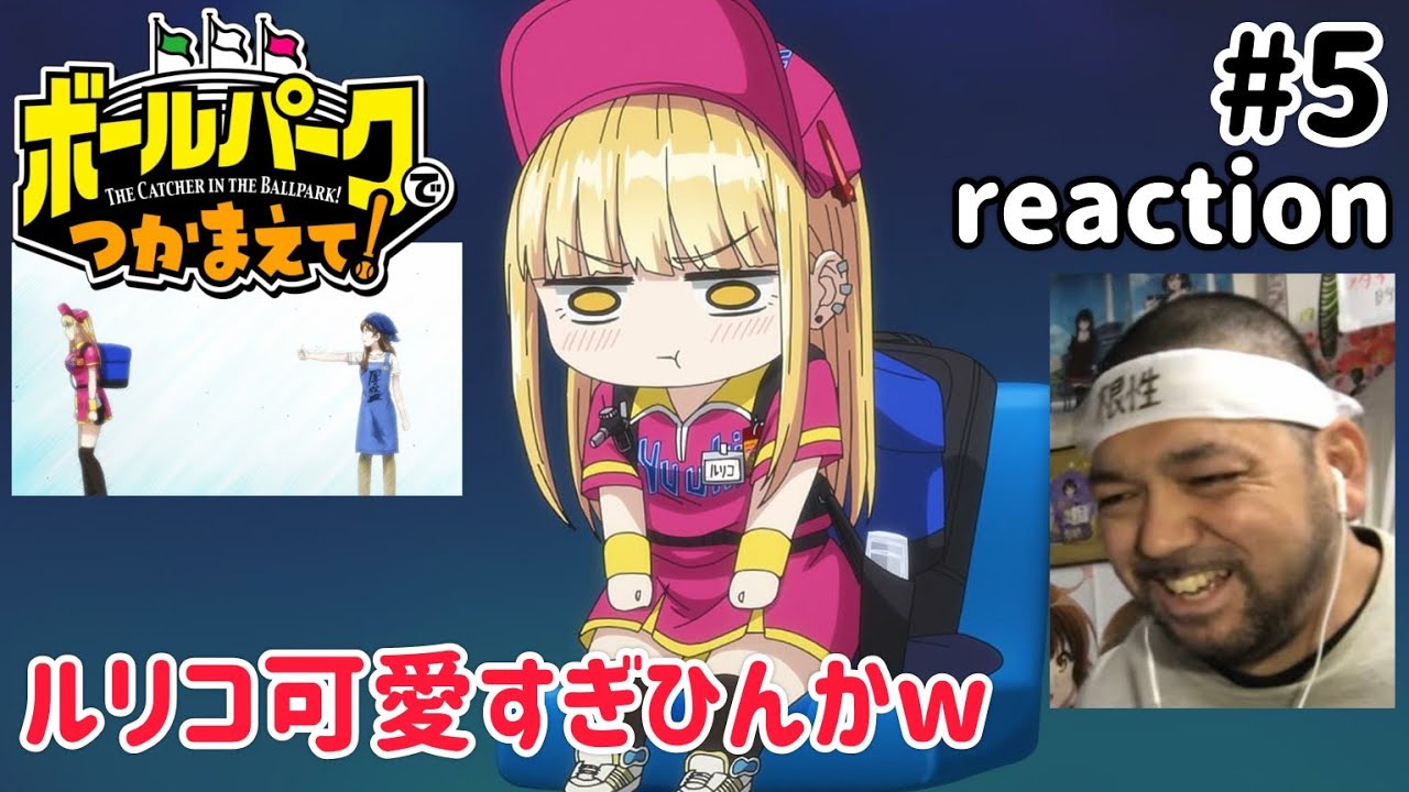 ボールパークでつかまえて！ 5話 リアクション 【ルリコ可愛すぎひんかw】 THE CATCHER IN THE BALLPARK! ep5 reaction 同時視聴