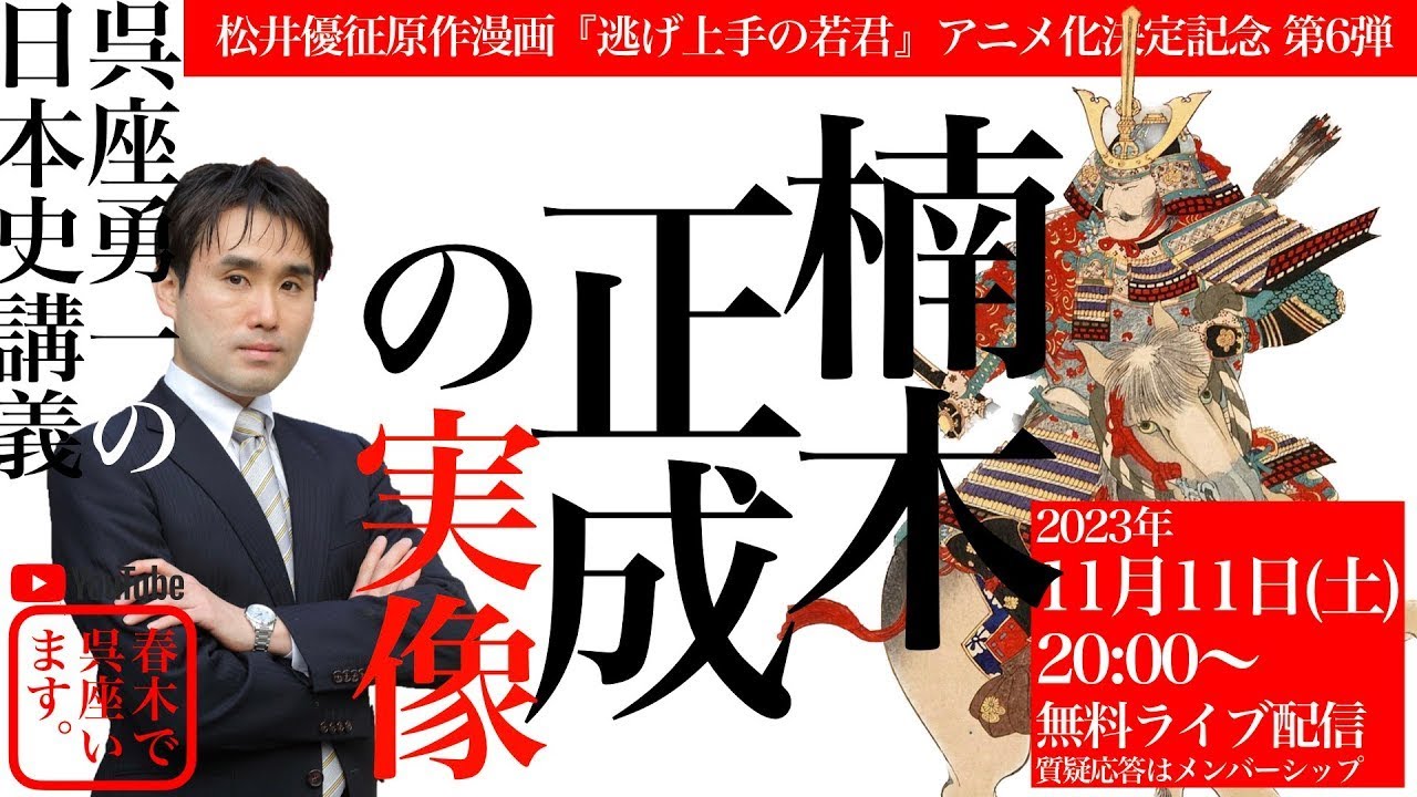 再公開【呉座勇一の日本史講義】『逃げ上手の若君』アニメ化決定記念第６弾：楠木正成の実像