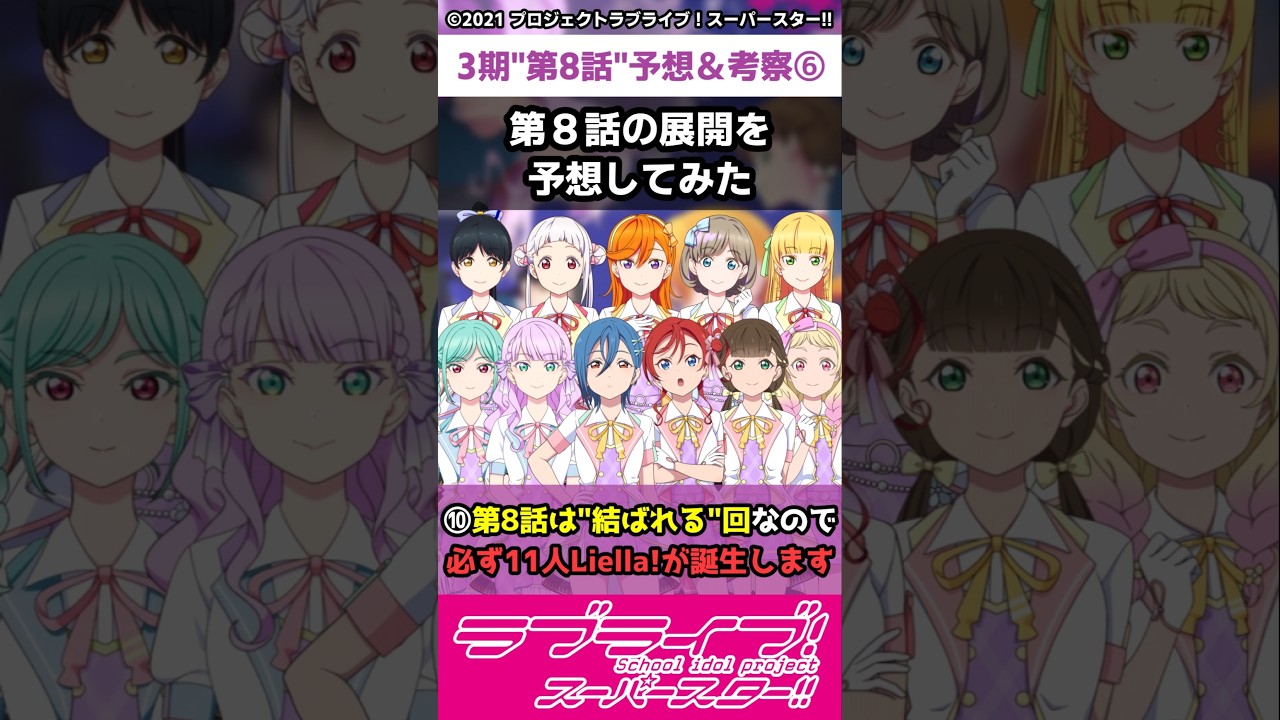 【ラブライブ!】スパスタ３期"第8話"予想＆考察⑥「第８話の展開を予想してみた」#lovelive  #shorts #μʼs #Aqours #虹ヶ咲 #Liella