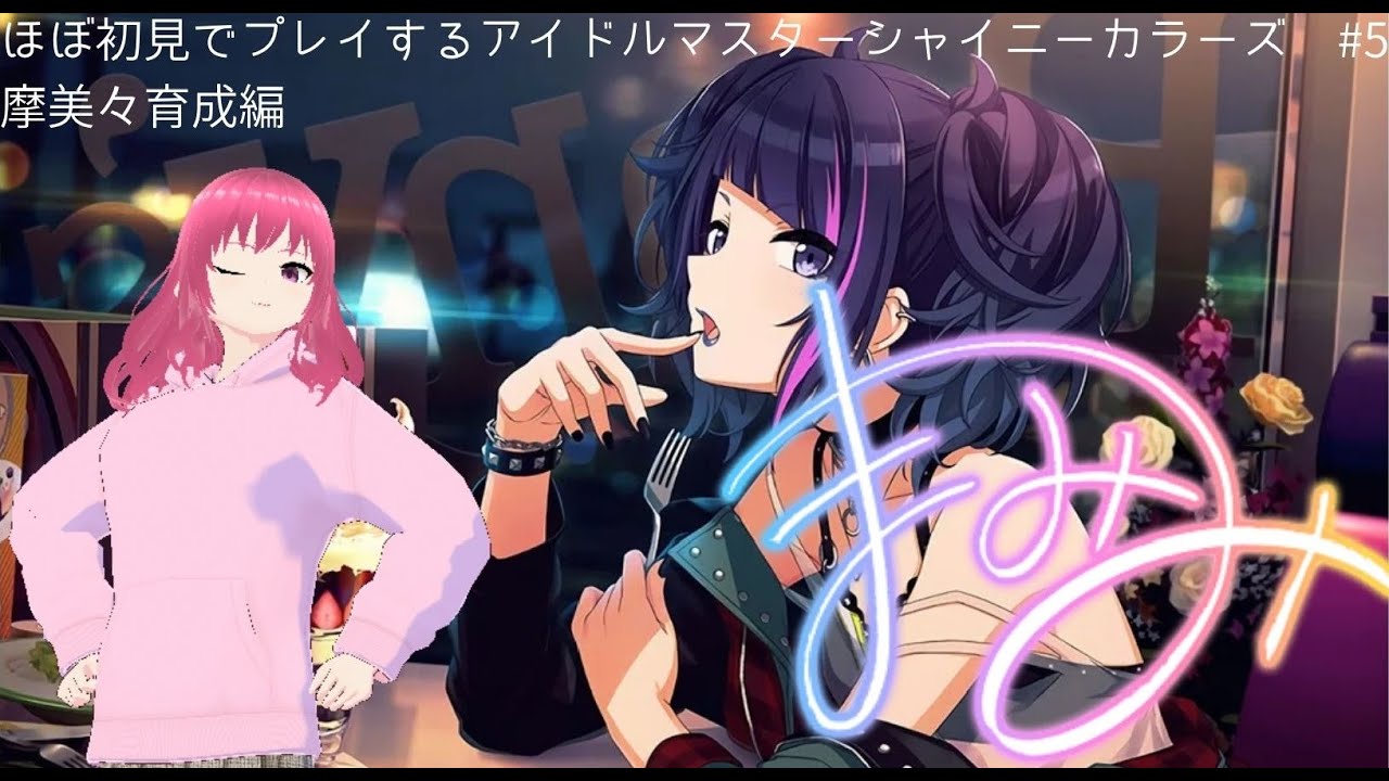 ほぼ初見でプレイするアイドルマスターシャイニーカラーズ　#5【オステリアゆきかぜ】