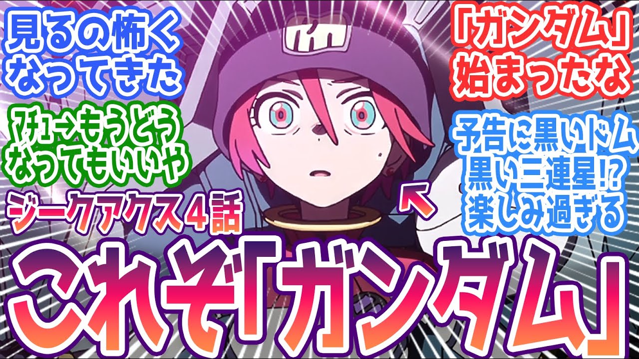【ジークアクス 第4話】マチュの加速する危うさに震撼する視聴者「マチュ止まってくれ…」 ガンダムの始まりを感じる みんなの反応まとめ【機動戦士Gundam GQuuuuuuX】第4話 感想 ガンダム