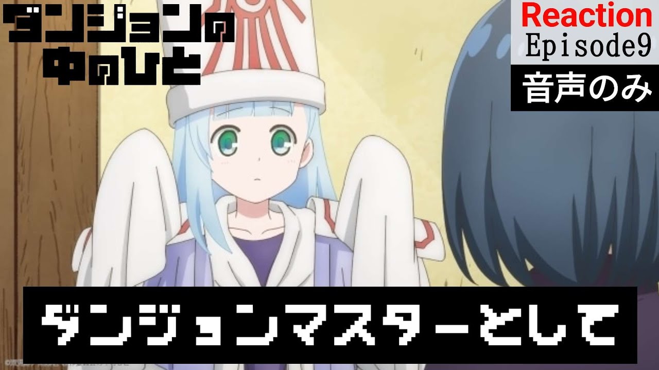 【同時視聴】ダンジョンの中のひと　#9　アニメリアクション　Dungeon People　Episode9　Anime Reaction