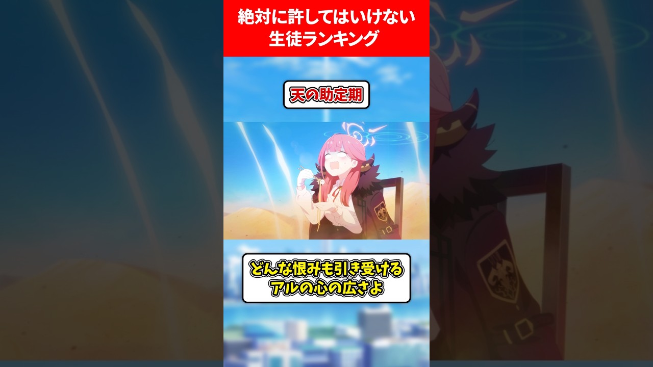 絶対に許してはいけないランキング #ブルアカ #ブルーアーカイブ